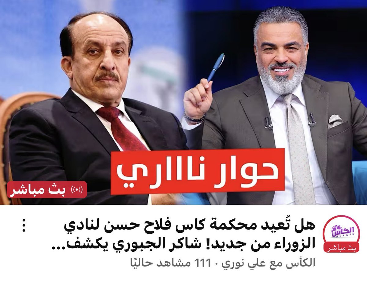 Ali_nori2000's tweet image. مبااااشر || هل تُعيد محكمة كاس فلاح حسن وإدارته لنادي الزوراء من جديد !! شاكر الجبوري يكشف كل التفاصيل 🔥🔥
youtube.com/live/TA6VO7_Uu…