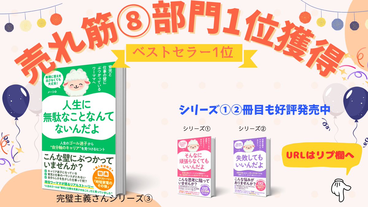#PR
＼㊗ベストセラー＆8部門で売れ筋１位📷／ 
完璧主義さんシリーズ第３弾✨

「人生起きることにはすべて意味がある」
今つらい状況にいる人に読んでほしい

キャリア迷子だったワーママが”自分らしい生き方”をみつけた再生物語📚  ⇩
amzn.to/469h4fM