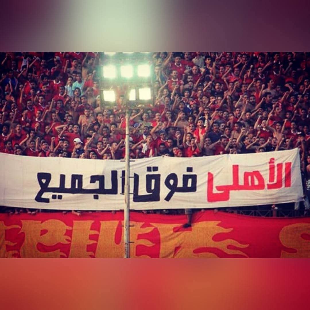 فى الماضى و الحاضر و المستقبل 

ثوابت دائما وابدا أهمها .. " الأهلي فوق الجميع "