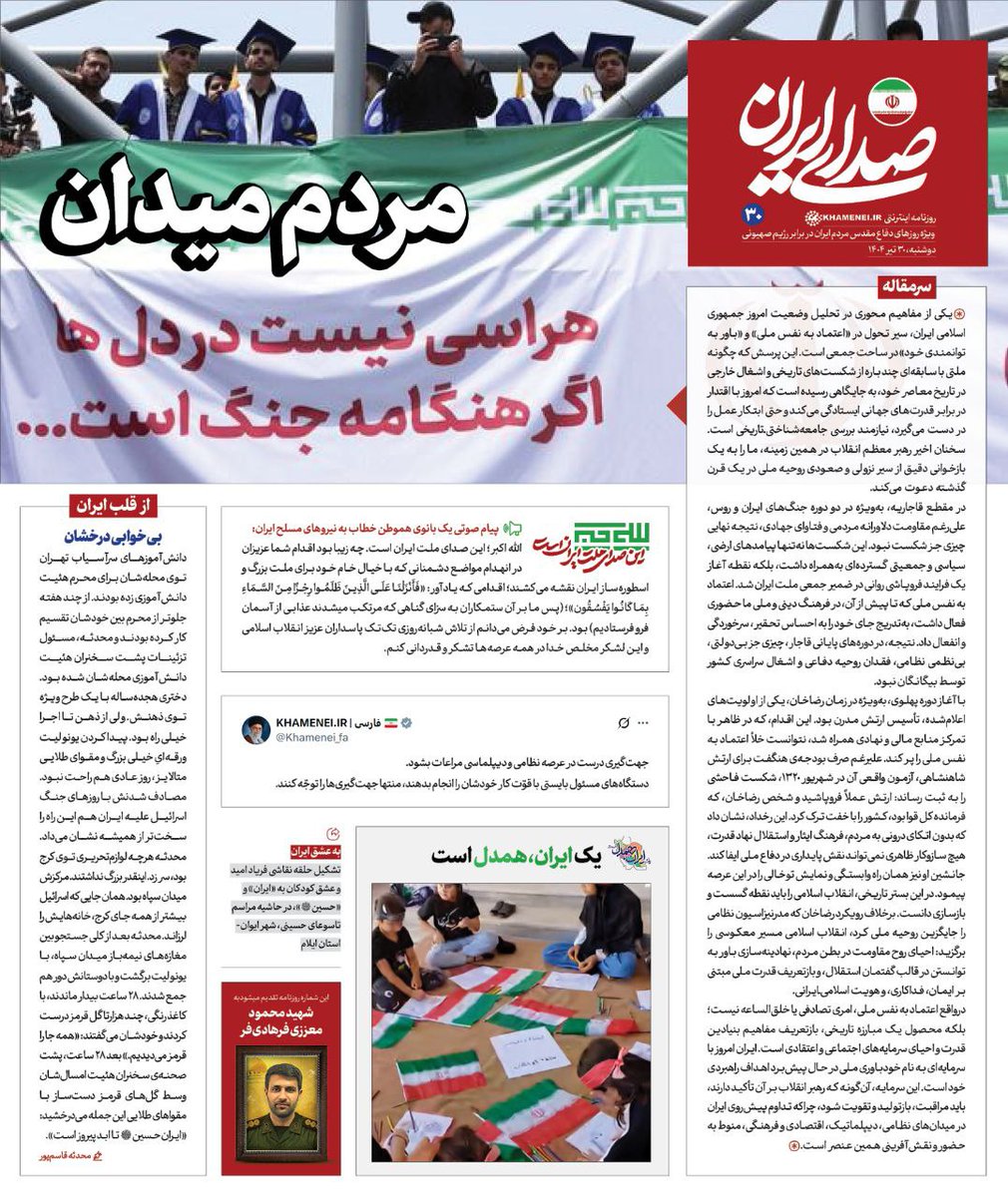 Sedaaye_iran's tweet image. روزنامه «#صدای_ایران»؛ شماره ۳۰: مردم میدان
سیامین شماره روزنامه اینترنتی رسانۀ KHAMENEI.IR ویژهی روزهای دفاع مقدس ملت ایران در برابر تهاجم رژیم صهیونی منتشر شد.
