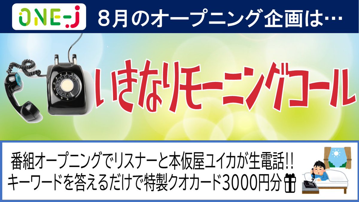 onej_sunday's tweet image. #onej📞いきなりモーニングコール

次回の番組冒頭でクジで選んだリスナーと
本仮屋ユイカが生電話☎
キーワードを言えたらクオカード3000円分🎁
参加希望者は onej@onej.jp まで✉

答えるべきキーワードは
今朝の放送のエンディングで発表済み‼
radikoでチェック👇
radiko.jp/share/?sid=TBS…