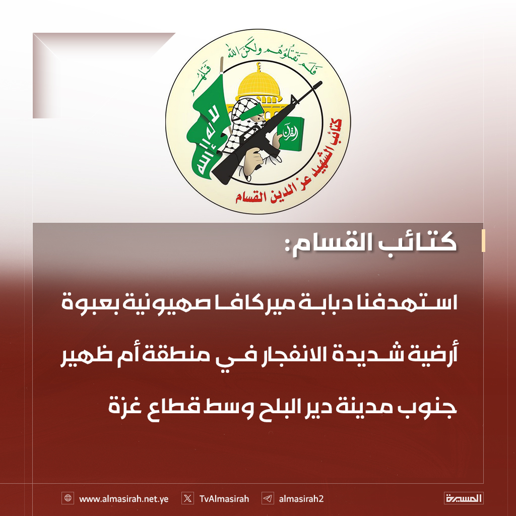 🟥 كتائب القسام: 
استهدفنا دبابة ميركافا صهيونية بعبوة أرضية شديدة الانفجار في منطقة أم ظهير جنوب مدينة دير البلح وسط قطاع غزة