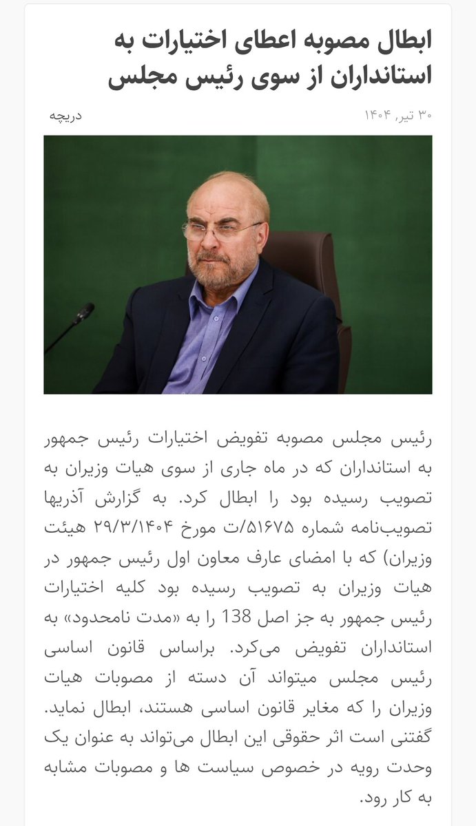 BEHNAMsf99's tweet image. 🔻ابطال مصوبه ی اعطای اختیارات به استانداران از سوی رئیس مجلس
🔻اقدام بسیار خوب مجلس ، قاطع و به موقع ✅