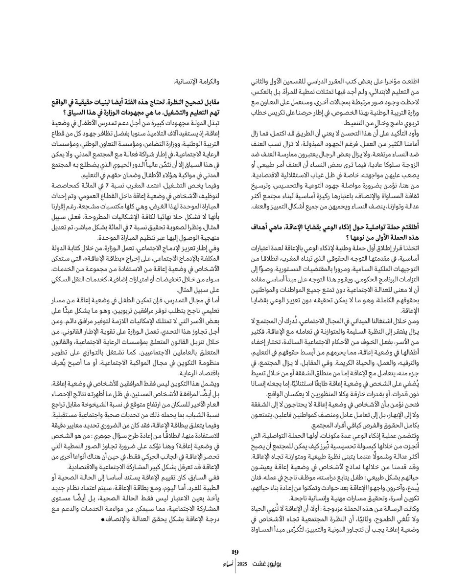 حوار السيدة #نعيمة_ابن_يحيى وزيرة التضامن والإدماج الاجتماعي والأسرة مع مجلة #نساء_من_المغرب

إعداد أول استراتيجية وطنية للأسرة، تعزيز التمثيلية السياسية للنساء، ثم إعداد مشروع قانون خاص بالمساواة بين النساء والرجال، هي أهم المحاور التي تتحدث عنها نعيمة ابن يحيى وزيرة التضامن