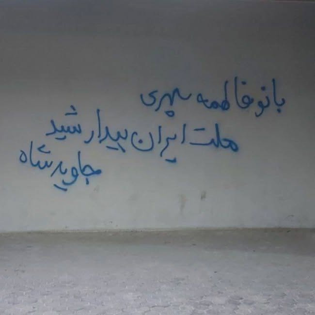 AminBehroozi2's tweet image. بیاد شیرزن دربند بانو #فاطمه_سپهری
ملت ایران بیدارشید.
#جاویدشاه #همکاری_ملی