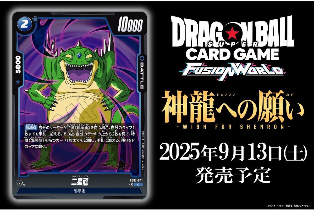 dbfw_cardgameJP's tweet image. 【FB07カード紹介】
9/13(土)発売、ブースターパック『神龍への願い[FB07]』収録のバトルカード「二星龍」をご紹介！

🔽商品ページ
dbs-cardgame.com/fw/jp/products…

#ドラゴンボール
#フュージョンワールド