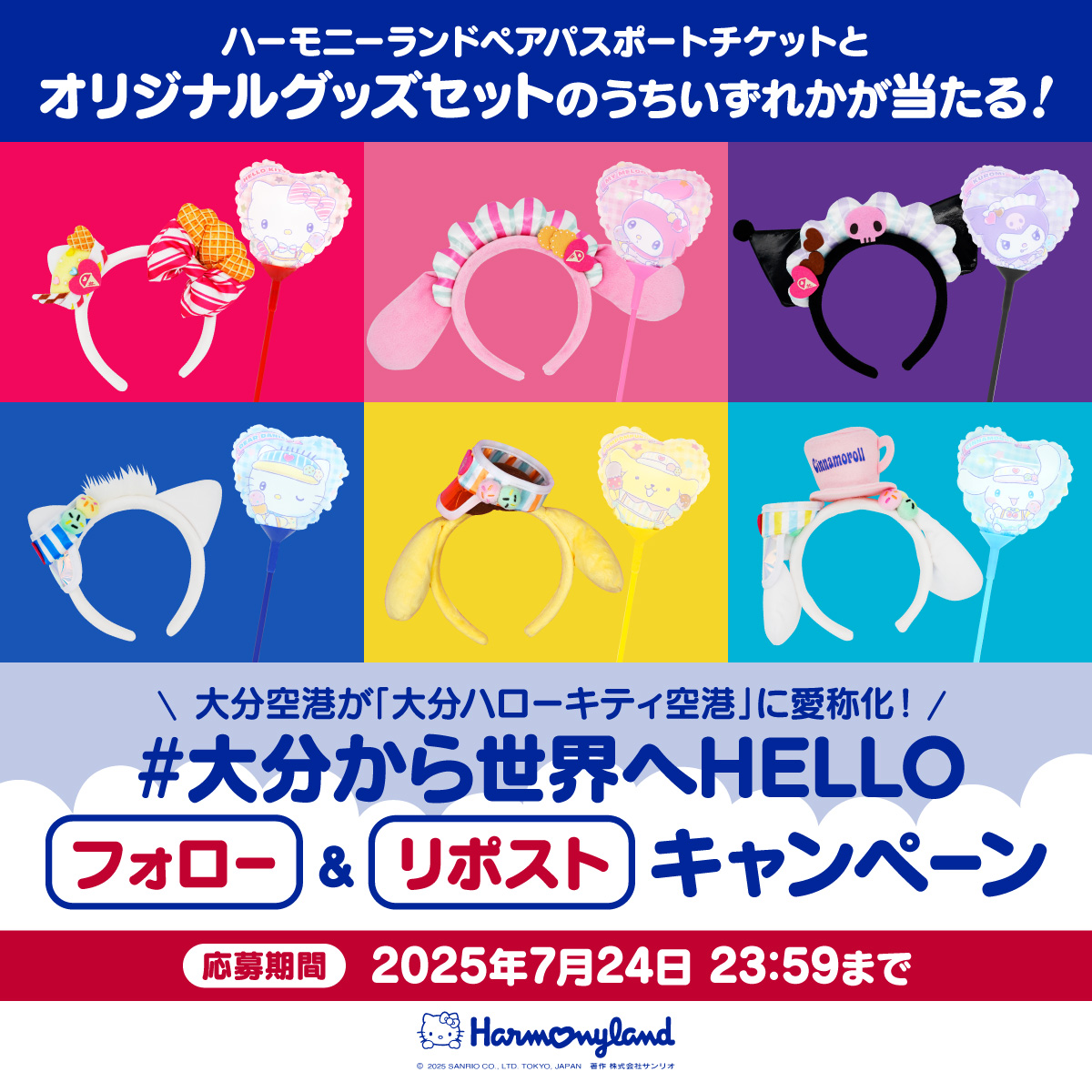ハーモニーランド【公式】 (@harmony_event) on Twitter photo 大分空港が「大分ハローキティ空港」に愛称化!
\ #大分から世界へHELLO /
フォロー&リポストキャンペーン
オリジナルグッズセットいずれかを6組さまにプレゼント🎁
応募期間は2025年7月24日 23:59まで🕛
🌟応募方法🌟
<a href="/harmony_event/">ハーモニーランド【公式】</a>
をフォロー✅&この投稿をリポスト🔃
#ハーモニーランド 大分空港が「大分ハローキティ空港」に愛称化!
\ #大分から世界へHELLO /
フォロー&リポストキャンペーン
オリジナルグッズセットいずれかを6組さまにプレゼント🎁
応募期間は2025年7月24日 23:59まで🕛
🌟応募方法🌟
<a href="/harmony_event/">ハーモニーランド【公式】</a>
をフォロー✅&この投稿をリポスト🔃
#ハーモニーランド