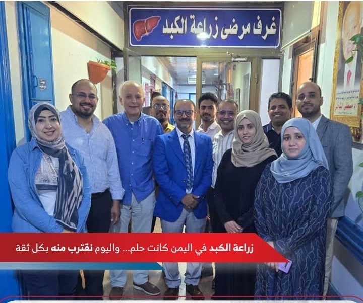 لأول مرة في اليمن، تم افتتاح عيادة متخصصة لمرضى #زراعة_الكبد في محافظة #تعز، تمهيدًا لانطلاق أولى عمليات زراعة الكبد في البلاد، في خطوة طبية غير مسبوقة تفتح الأمل أمام مئات المرضى.