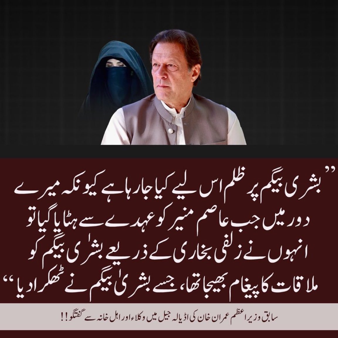 شروع دن سے ہی ان کی کوشش ہے کہ بشری بیگم پر سختی کر کے مجھے توڑا جا سکے۔یہ جو بھی کر لیں اس ظلم کےآگےنہ میں پہلےجھکا تھا نہ ہی اب جھکوں گا۔
عمران خان
#زنجیریں_توڑ_کر_نکلیں_گے