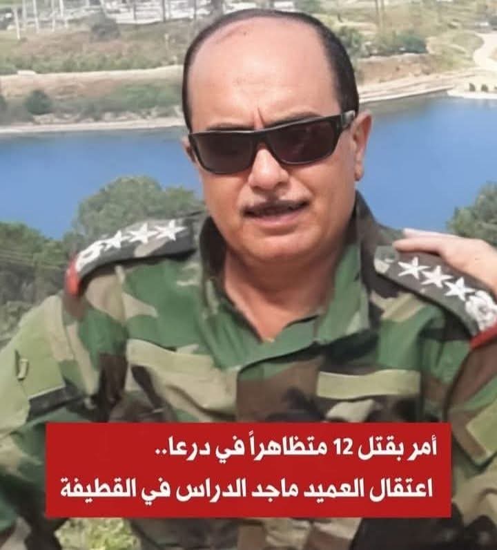 aboalamirb's tweet image. اعتقل الأمن العام العميد الركن "ماجد أحمد الدراس" أحد كبار ضباط المخابرات الجوية السابقة .
والعقيد "أحمد سعيد " أحد ضباط الأمن العسكري السابق ...