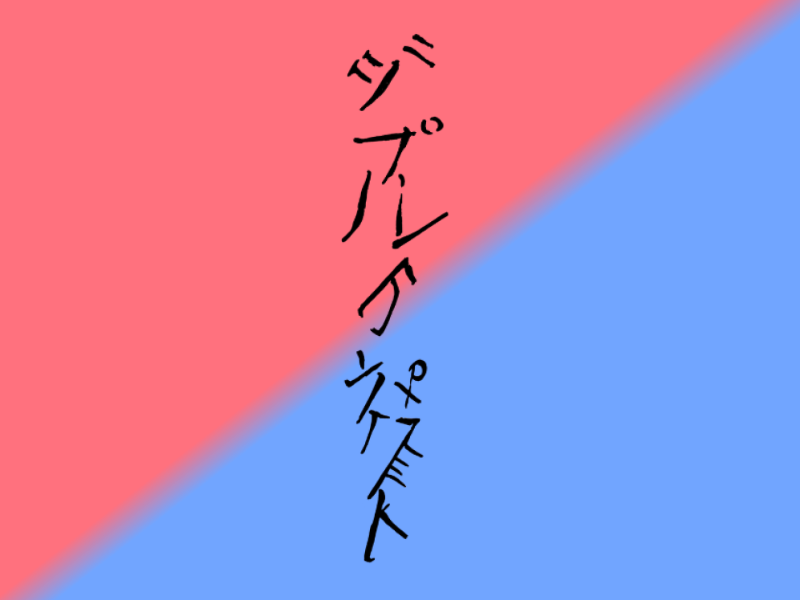 tomorroad's tweet image. 【毎日ことばあそ日】113日目
今日はネタ被りしたくないので早めに上げます!
#アンビグラム 振動型
「 #ダブルインパクト / #ニッポンの社長 」
おめでとうございます!