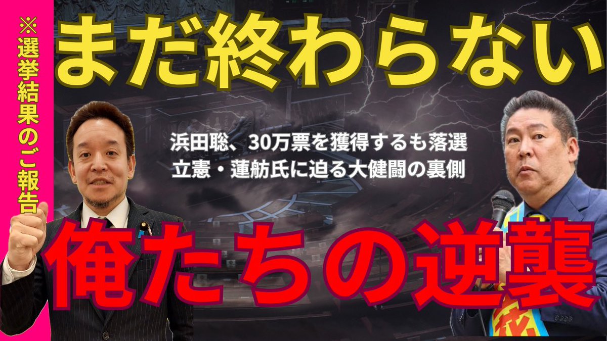 4ch2025's tweet image. 【浜田聡】選挙結果しかし、彼は負けていなかった…30万票の“奇跡”と、立花孝志が宣言した“次なる戦い”の全て。
#浜田聡 #参院選2025
youtu.be/tHUSZ-vOwpY?si… @YouTubeより