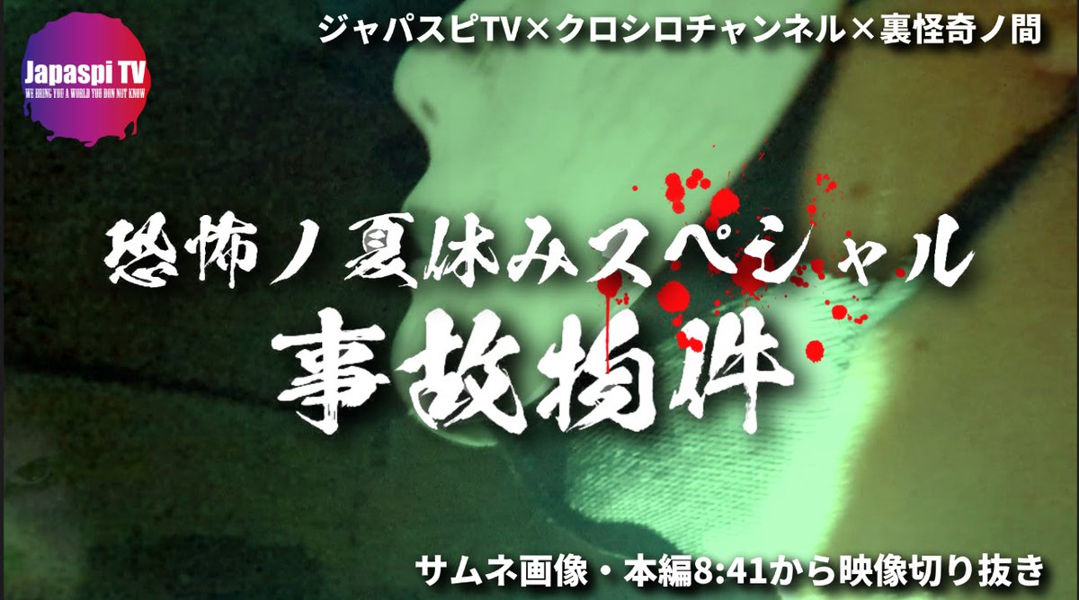 Japaspi_tv's tweet photo. おはようございます☀
7/27(日)ジャパスピTV×クロシロチャンネル×裏怪奇ノ間『恐怖ノ夏休みスペシャル！事故物件』を3部作でお届けします🎥動画詳細は概要欄まで
夏休みの暇潰しのお供に🎥
@9646channel
@sinkaisin11
@JapaspiAi
@stone_0715_
@japaspikumityou
https://t.co/JU9VNuT6WY https://t.co/J8C4ZhKy4u