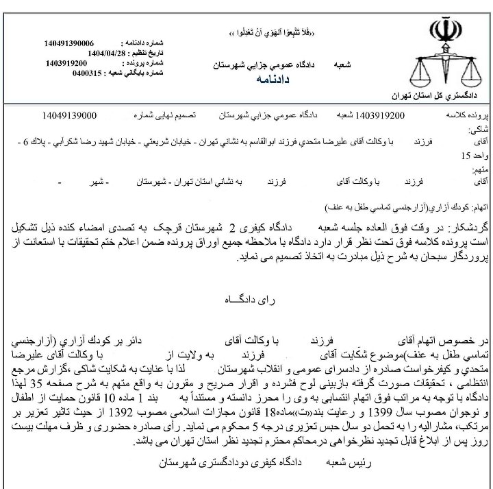 drmotahedy's tweet image. دست به دست کنید برسه به کسانی که ممکنه هوس تعرض به کودکان به سرشون بزنه....
دو سال حبس به دلیل لمس جنسی کودک