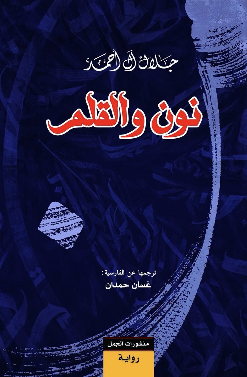 mfshammary1's tweet image. عن منشورات الجمل @alkamelverlag في بيروت وبغداد، تصدر قريبًا رواية بعنوان "نون والقلم"، للكاتب الإيراني الراحل #جلال_آل_أحمد (1923- 1969)، ترجمها عن الفارسية #غسان_حمدان.