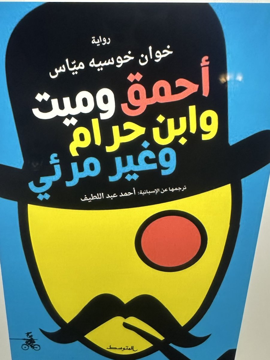 ahmeddouma's tweet image. أيها الحاكم: هذا عنوان رواية .. لا تأخذني به إلى المحكمة !