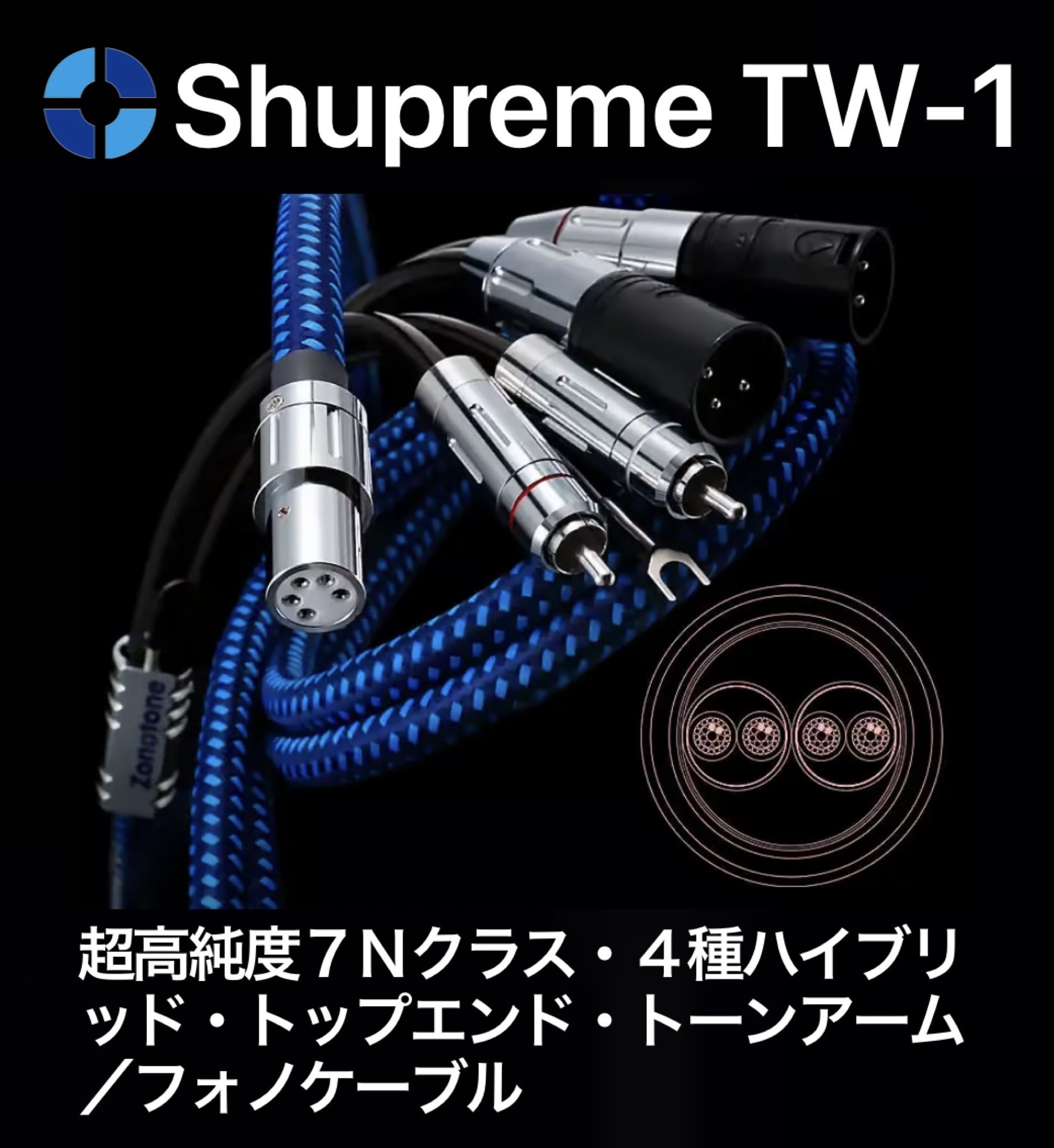 ケーブル・シールド Zonotone Blue Spirit-777SP ゾノトーン Blue Spirit-777SP - シマの遠吠え （新生）