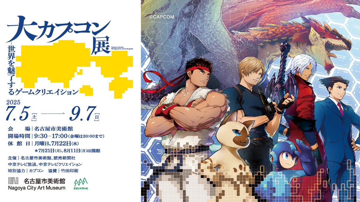DaiCapTen_Ngy's tweet image. 【休館のお知らせ】
特別展「大カプコン展
―世界を魅了するゲームクリエイション 」
3連休の間たくさんの方にご来場いただき、ありがとうございました!
7月22日(火)は休館します。
23日(水)以降のご来館をお待ちしております✨
9月7日(日)まで名古屋市美術館にて好評開催中!
🔗…