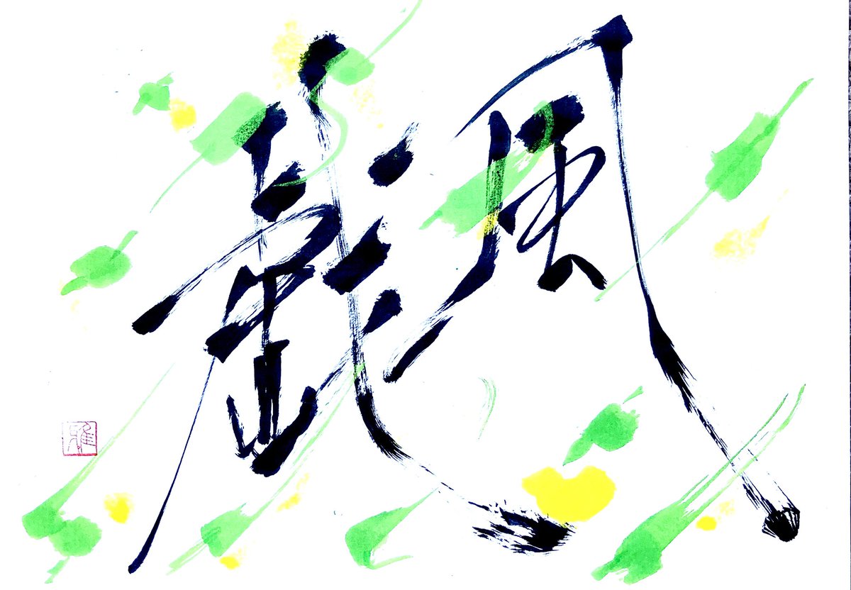bakandakowa's tweet image. おはようございます。
風鈴の音色がナイスタイミング！