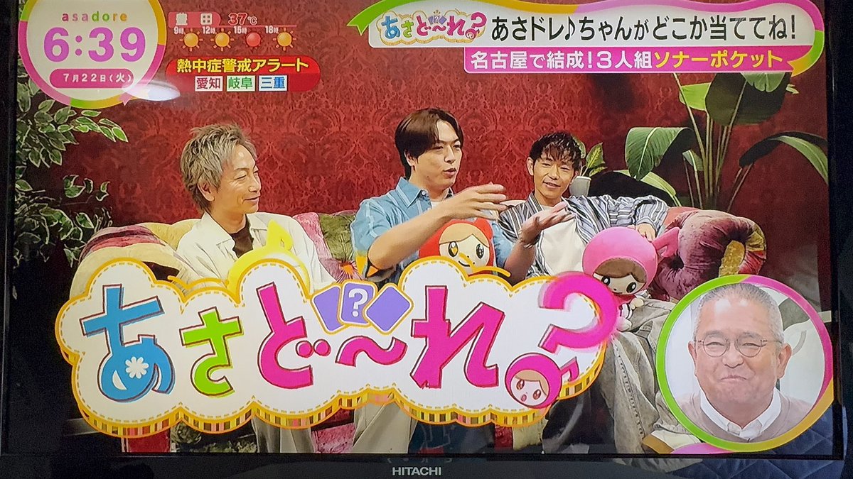 0312Mty's tweet photo. 1日の始まりは毎日…
あさど〜れ❓
今日はソナポケさんでした🤭

#ソナーポケット
#ソナポケ
#中京テレビ
#あさドレ♪ https://t.co/cBvo0MC994