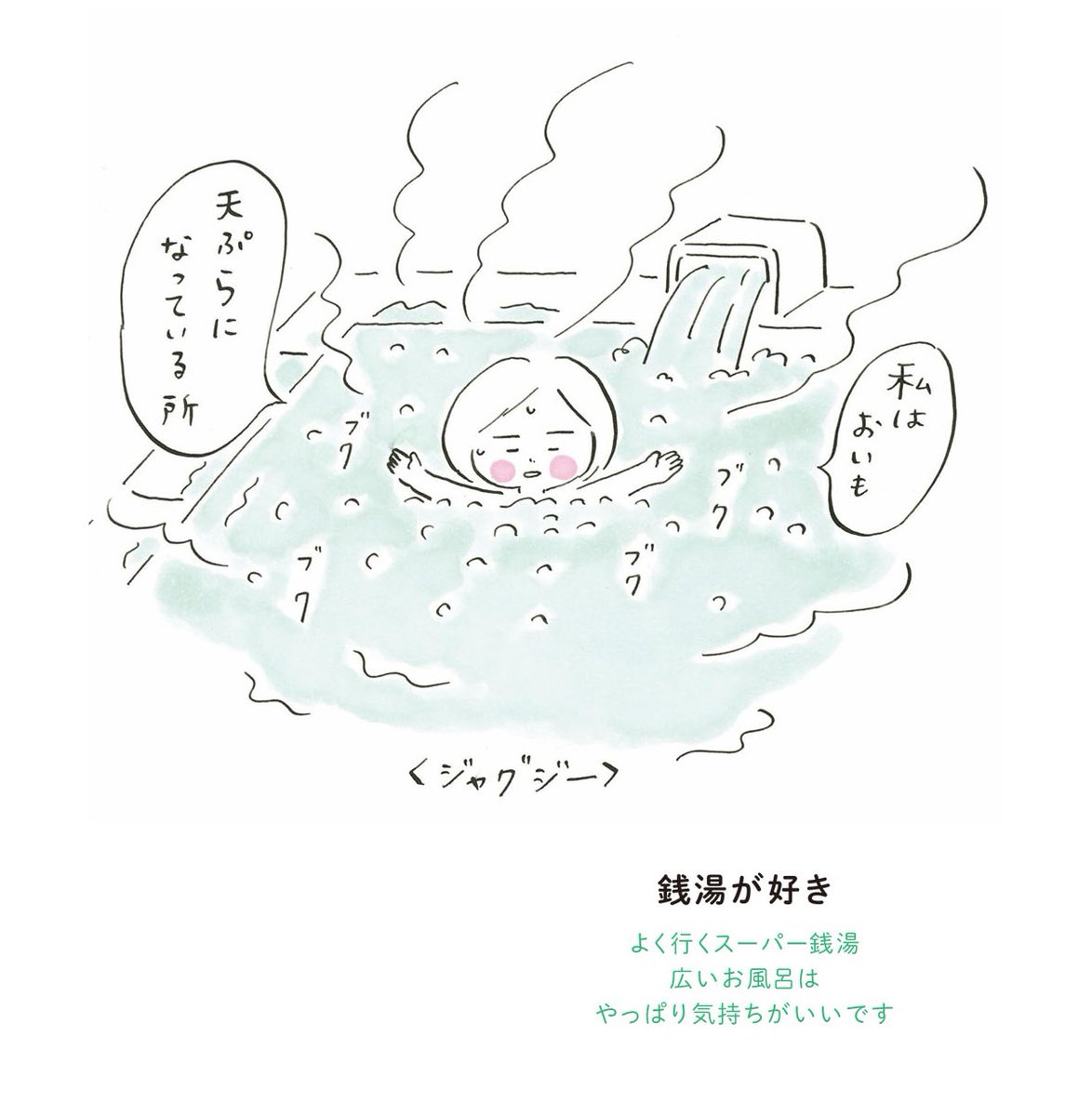 銭湯が好き #次女ちゃん