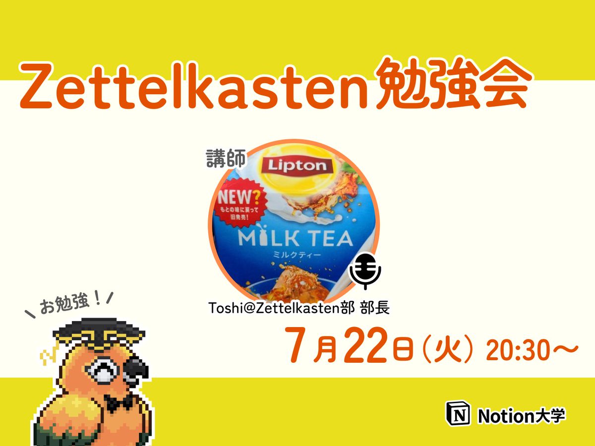 teachan_mango's tweet image. 【📣本日のイベント】
🕒7月22日(火) 20:30〜
■Zettelkasten勉強会
Notionとも相性の良い、知識やアイデアを
効率的に整理する情報管理の手法
「Zettelkasten(ツェッテルカステン)」の
勉強会だよ〜!🦜✨
講師はZettelkasten部 部長の
Toshi @Toshi_yaminabe さん♪
#Notion大学