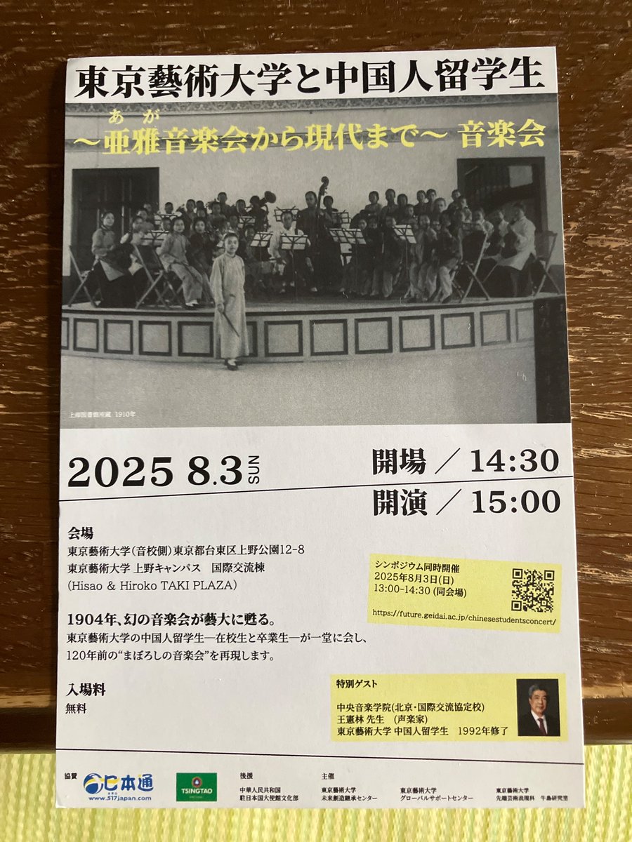 120年前の亜雅音楽会を再現
清国からの留学生が開催した大規模な音楽会を甦らせる
シンポジウムも‼️