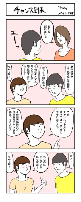 チャンス到来 #4コマ漫画 
(1h4d「別れ」) 