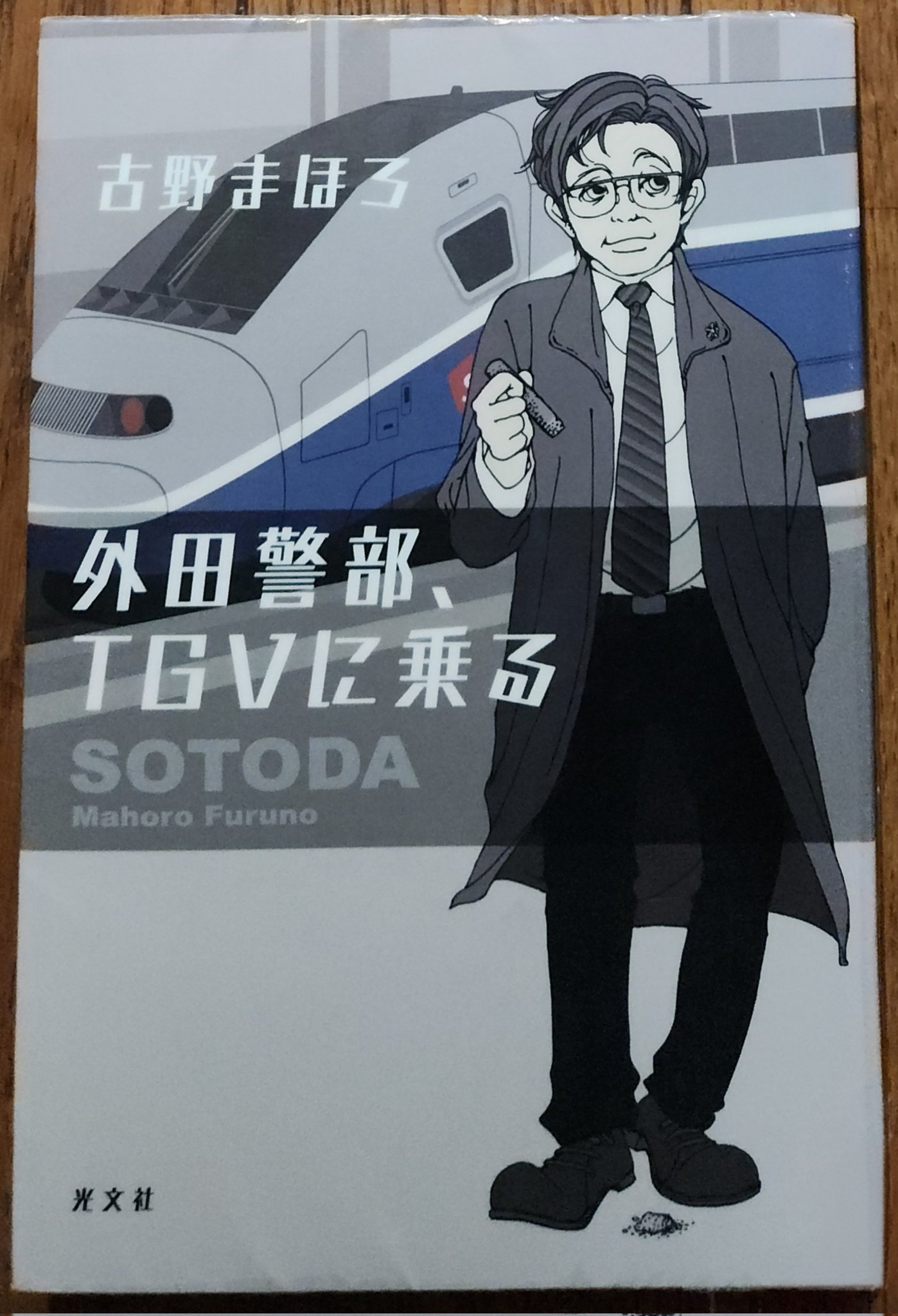 ★初版帯付set 古野まほろ 外田警部、カシオペアに乗る/TGVに乗る 光文社刊 Amazon.co.jp: 外田警部、カシオペアに乗る : 古野 まほろ: 本