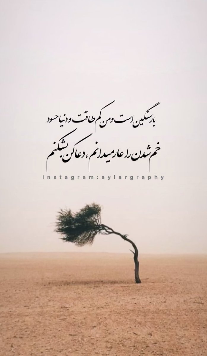 aghazadeh_13721's tweet image. بارسنگیناستومنکمطاقتودنیاحسود
خمشدنرا عارمیدانم , دعاکنبشکنم!
#خوشابهحالآنانکهباشهادترفتند
#رازونیاز