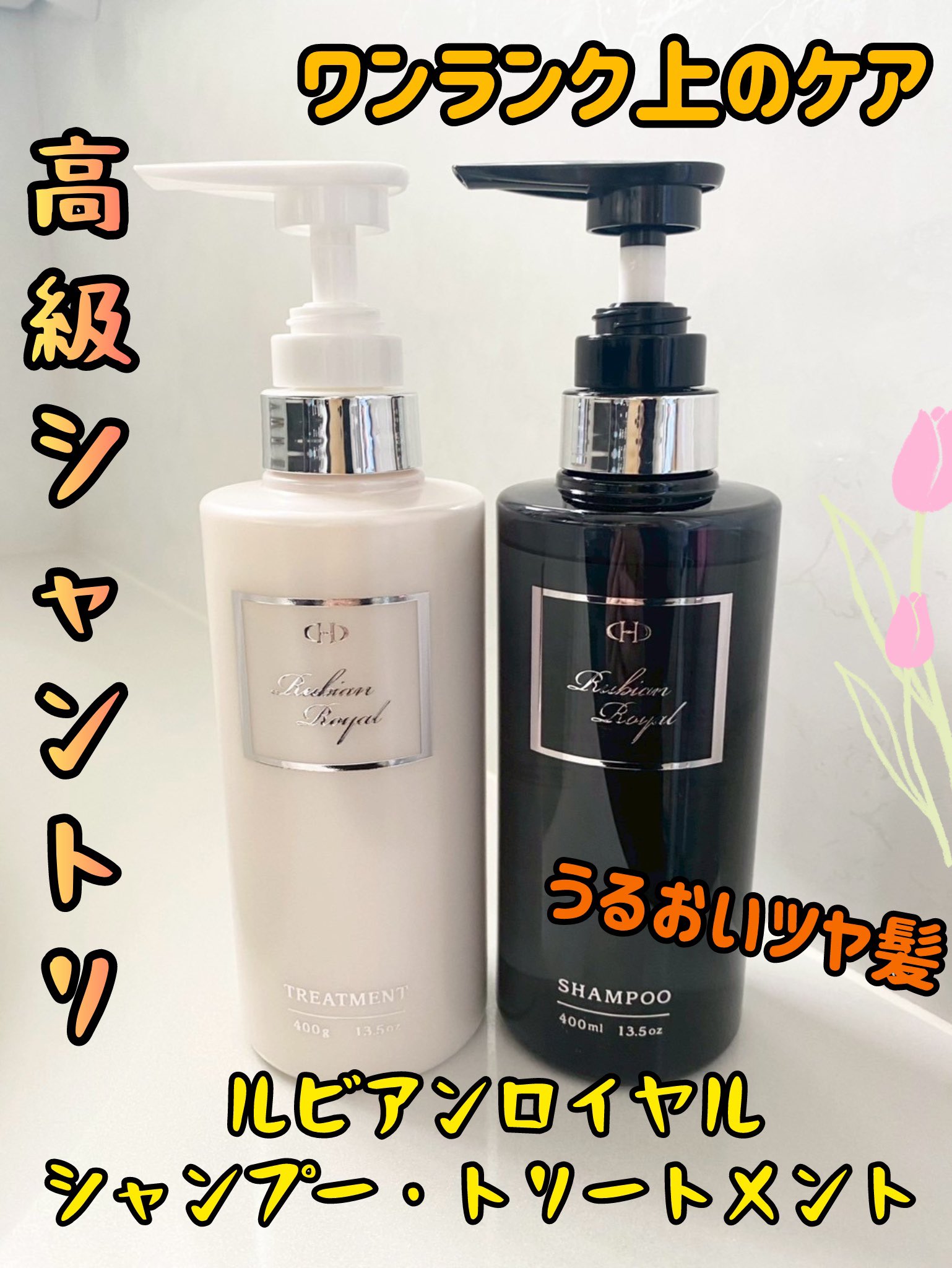 【新品・未使用】ルビアンロイヤル シャンプー&トリートメント セット ルビアンロイヤル ルビアンロイヤル シャンプー トリートメント