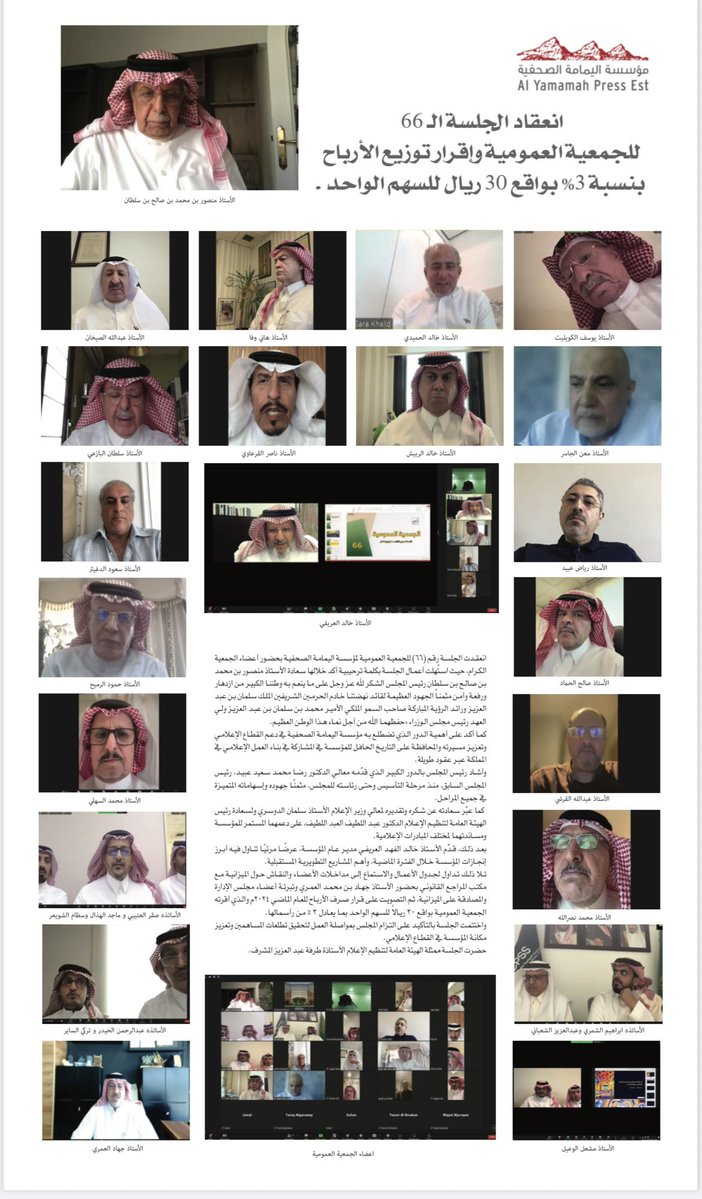 الجمعية العمومية ٦٦ 

#مؤسسة_اليمامة_الصحفية 

إقرار توزيع الأرباح بواقع ٣٠ ريالاً للسهم الواحد .