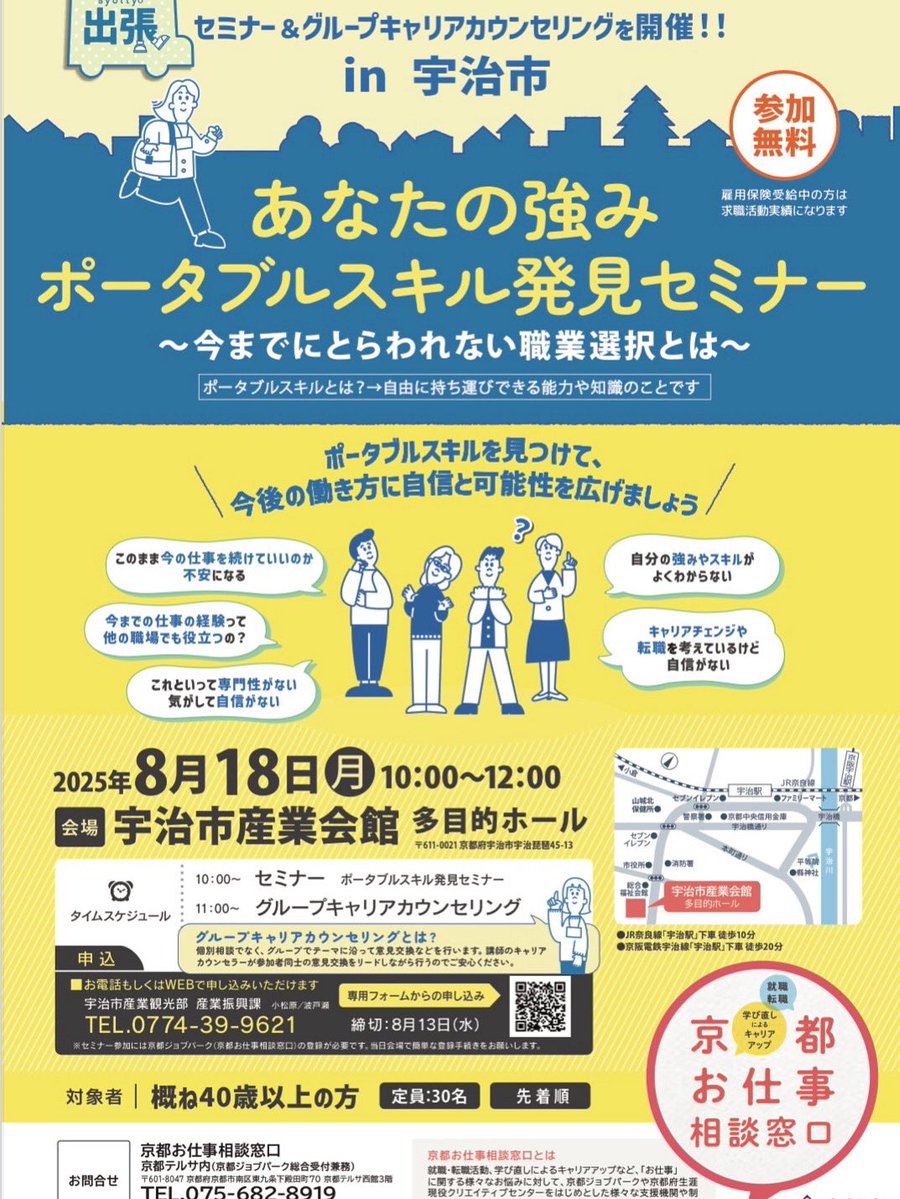 maiko3desu's tweet image. あなたの強みポータブルスキル発見セミナー〜今までにとらわれない職業選択とは〜 

ポータブルスキルを見つけて、今後の働き方に自信をつけ、可能性を広げましょう！ このセミナーではそのお手伝いをいたします！

詳しくはこちら！
city.uji.kyoto.jp/site/ujinext/9…

#宇治市議会議員中村まいこ
#職業選択