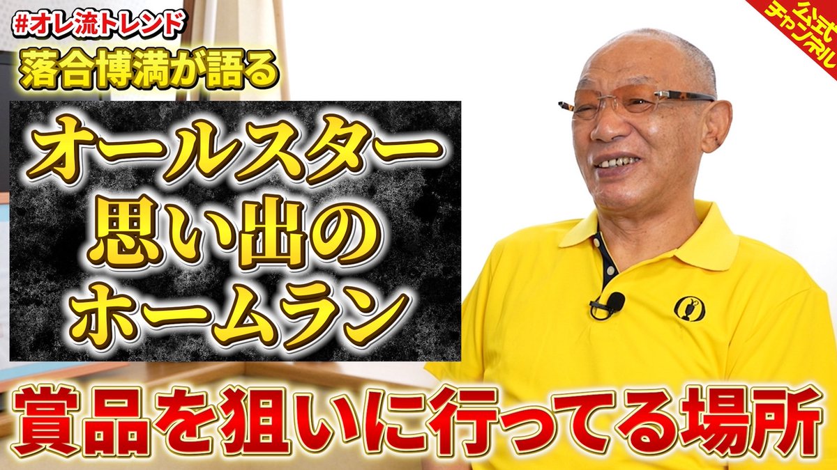 ochiaioreryu's tweet image. youtu.be/nOJktjGOyKc
【オレ流トレンド】1号は #オールスター の思い出を聞いてみたい 【明日スタート】
オールスターで11本のホームランを放ったひろみつ
その中でも「特に印象に残っている一発」とは
#オレ流チャンネル #ホームラン #落合博満