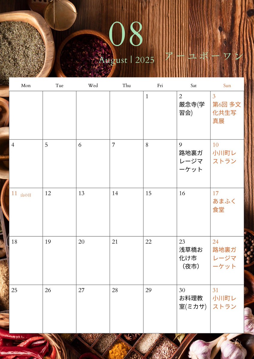 A_yubo_wan's tweet image. 8月のスケジュールです♪
いよいよ夏本番ですね🎐
7月も沢山の温かい応援をありがとうございました😊
8月も様々なイベントに出店します!
スパイスの効いた、野菜たっぷりのスリランカ料理を食べて、暑い夏を乗り切りましょう🍛🧑🍳🇱🇰