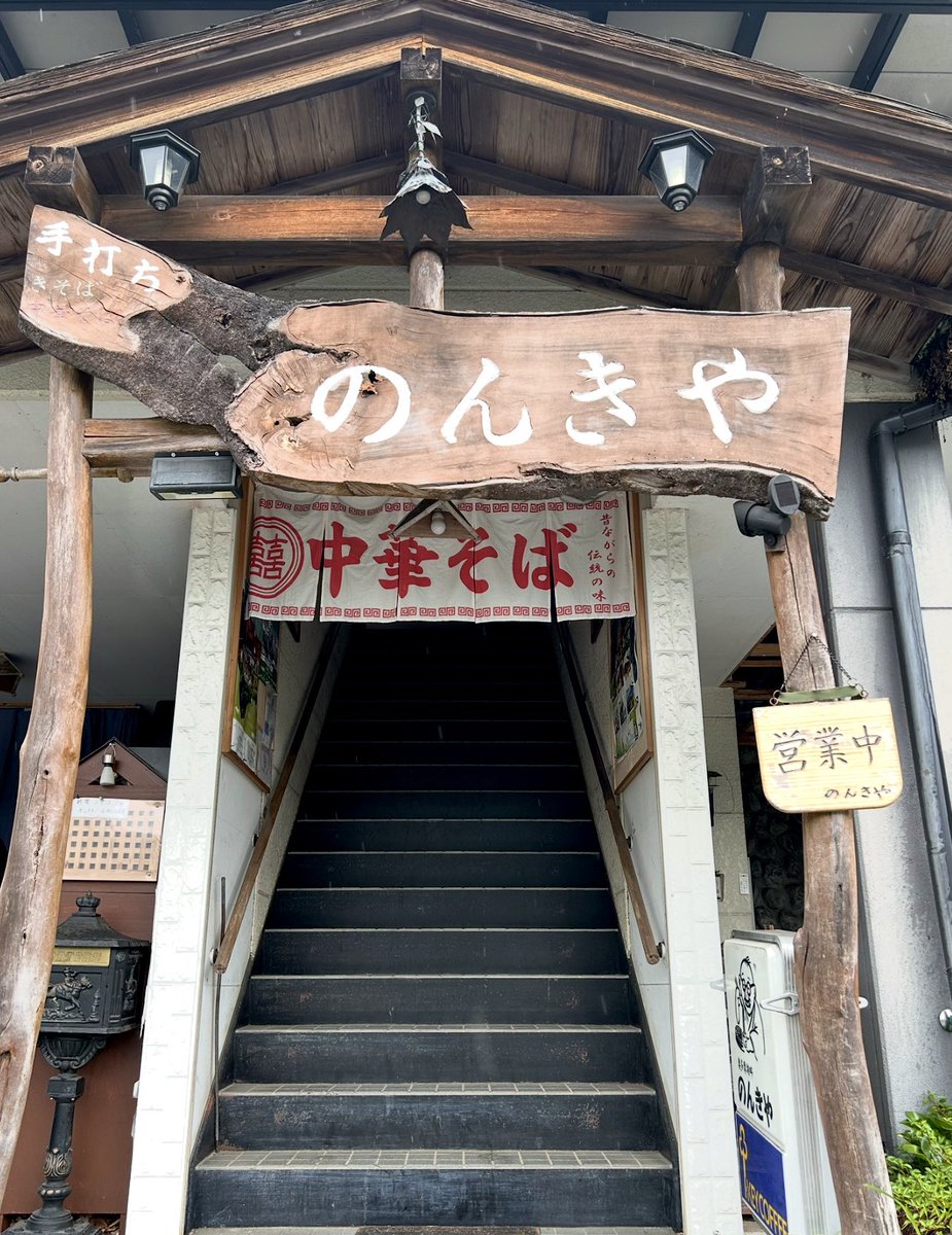 KOTAPAPA921's tweet image. 東京都の最西端 奥多摩町の老舗『のんきや』自然豊かな奥多摩湖の景色を眺めながら頂く
【手打ち中華そば】何十年も前から愛され続ける 素朴で飽きない王道のラーメン🍜 特に閉店間際のスープが1番ヤバい旨さだと感じています♡
ラーメン屋が次々Openしても 後世にずっと残したいそんな名店なのです🏆