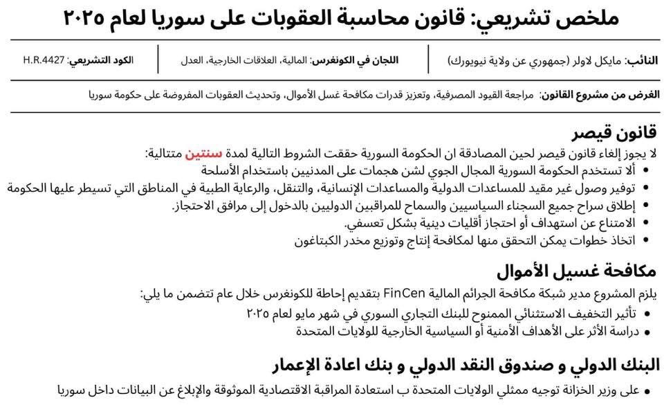 syrian_st's tweet image. اختلطت الأوراق سيُجري مجلس النواب الأميركي غداً تصويتاً على مشروع قرار ينص على وضع السلطات السورية تحت المراقبة لمدة عامين مع اشتراط إفراغ السجون السياسيةوتضمين بنود لحماية الأقليات الجرائم الأخيرة كانت من أبرز دوافع التحوّل مما سيؤجل البت في رفع قانون قصيرلبعد سنتين
#سوريا #دمشق