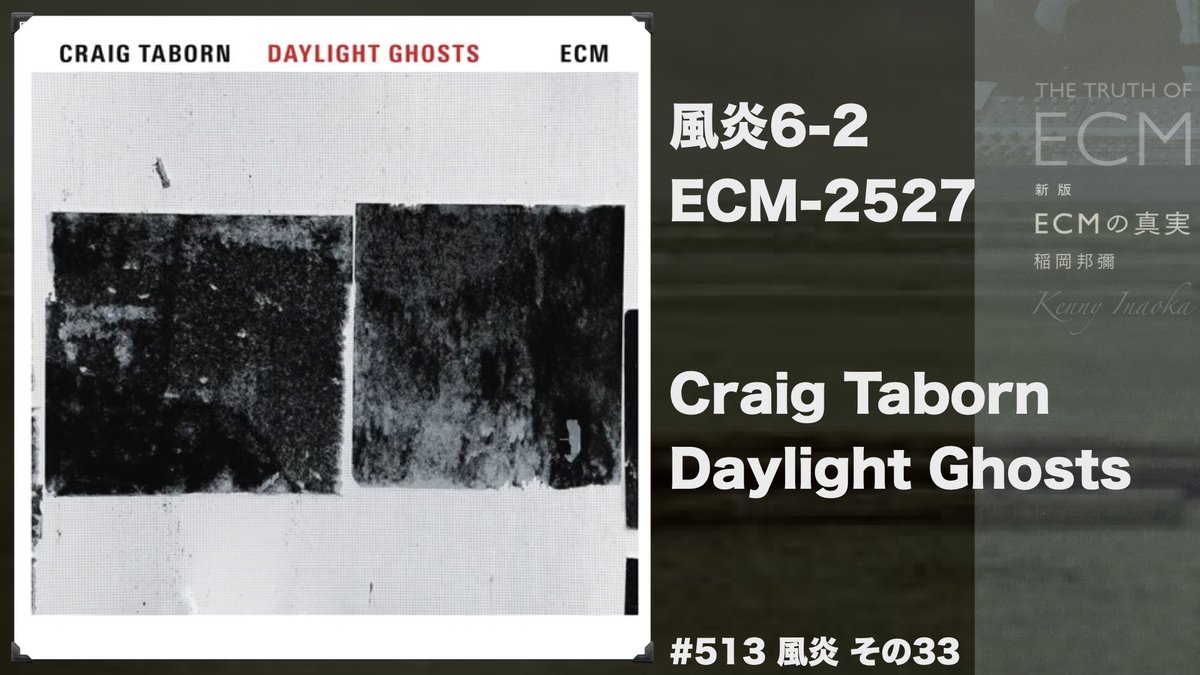 maharl2's tweet image. 聴きます「ECMの真実」#513
Craig Taborn / Daylight Ghosts、
人気ピアニストのクレイグ・テイボーン、ECMでの1作目はソロ、2作目はトリオ、そしてこの3作目はカルテットでの演奏、ロスコー・ミッチェルの曲も演奏しています。
maharl.com/ecm/ecm513/