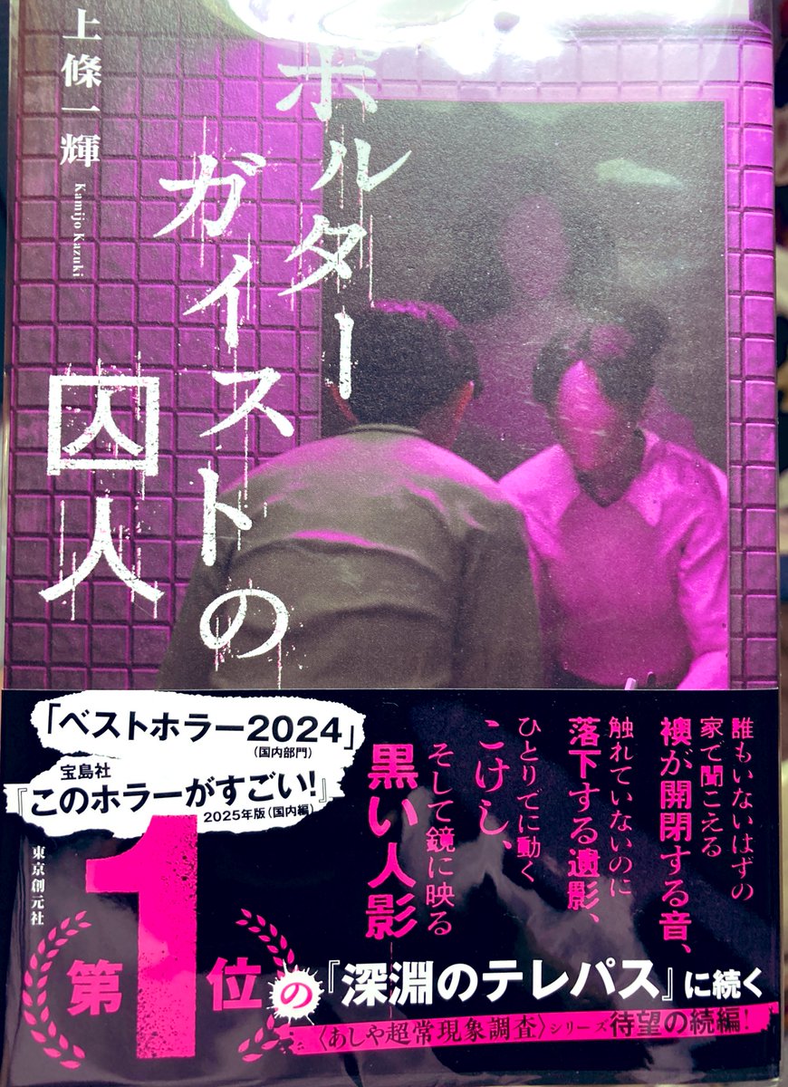 mayorer's tweet image. 「ポルターガイストの囚人」 上條一輝
#読了
前作に続きとても面白かったです!
でも【次作で完結】って帯に書いてあったけど…。
晴子さんと越野くん、犬井さん倉元さん桐山ちゃんの活躍がもっと見たいー!
終わらせないで上條さん〜!