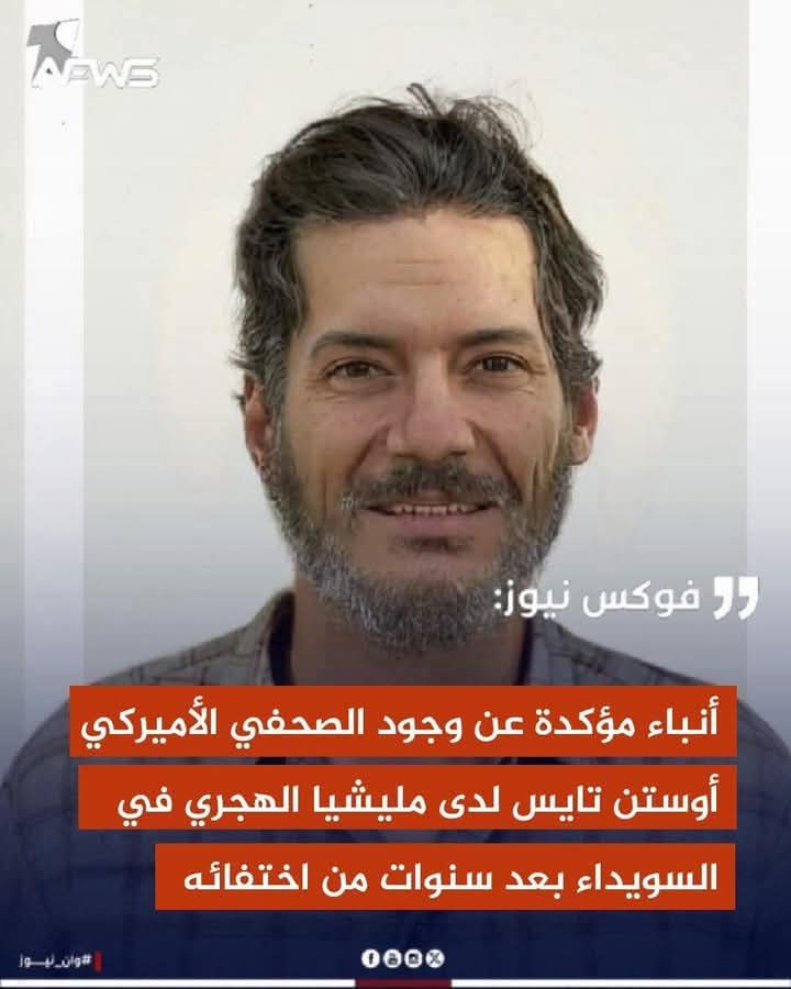 Xd60euW24gEtWPp's tweet image. فوكس نيوز توكد وجود الصحفي الأمريكي أوستن تأيس لدى مليشيا الهجري في السويداء بعد سنوات على اختفائه
ندعوا الجيش الامريكي لتحرير الصحفي المخطوف من براثن عصابات الهجري الارهابية..... 😂🫴🫳 لبت 🔥😄✍️🔥🏴☠️