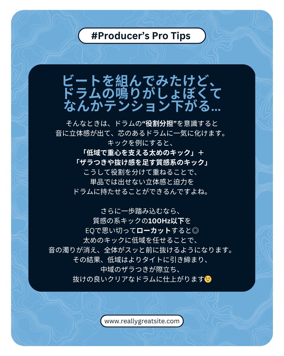 ドラムを重ねて厚みを出す時は”役割分担”がカギ
キックなら「低域で重心を支える太めのキック」+「ザラつきを加える質感系のキック」を組み合わせることで、単品では出せない立体感を表現することができるようになるんですよね。役割分担を意識すると、無理なく音に厚みを足せる😉