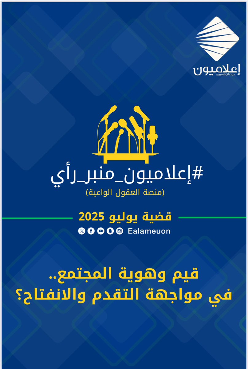 إعلاميون (@ealameuon) on Twitter photo #منصة_العقول_الواعية | في أولى قضايا مبادرة #إعلاميون_منبر_رأي، بعنوان: “قيم وهوية المجتمع.. في مواجهة التقدم والانفتاح”
شارك أعضاء #إعلاميون بطرح قيم أثرى النقاش وأعطى أبعاد متعددة للقضية
drive.google.com/file/d/1GQzRJO…
مدير المنبر: أ.تركي المخلفي <a href="/t_alharbi33/">تركي المخلفي</a>
#إعلاميون_وعي_وتثقيف #منصة_العقول_الواعية | في أولى قضايا مبادرة #إعلاميون_منبر_رأي، بعنوان: “قيم وهوية المجتمع.. في مواجهة التقدم والانفتاح”
شارك أعضاء #إعلاميون بطرح قيم أثرى النقاش وأعطى أبعاد متعددة للقضية
drive.google.com/file/d/1GQzRJO…
مدير المنبر: أ.تركي المخلفي <a href="/t_alharbi33/">تركي المخلفي</a>
#إعلاميون_وعي_وتثقيف