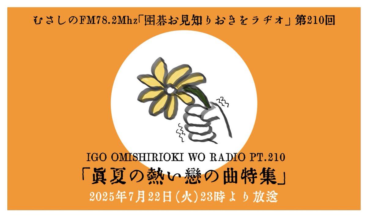 nishiikeee's tweet image. 毎週火曜のお騒がせ、むさしのFM「囲碁お見知りおきをラヂオ」第210回。今週は中原ムーさんが、恋するということを熱く考察しつつ、恋にまつわるグッドミュージックを熱くリコメンドする「真夏の熱い恋の歌特集」。熱いです笑 今晩23時オンエア!どうぞお見知りおきをー
jcbasimul.com/musashinofm
