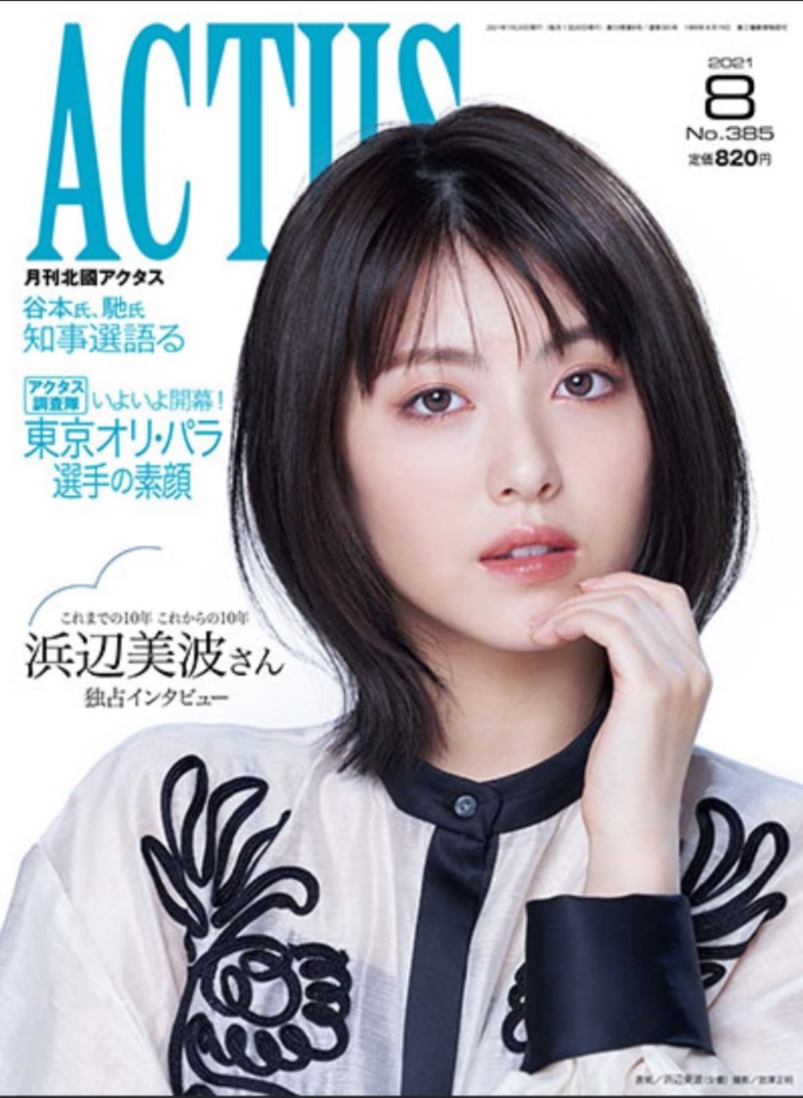 【大型配送タイプ】浜辺美波さん掲載2ページ（A3サイズ配送）#85542 浜辺美波 #浜辺美波好きな人と繋がりたい #浜辺美波可愛すぎ