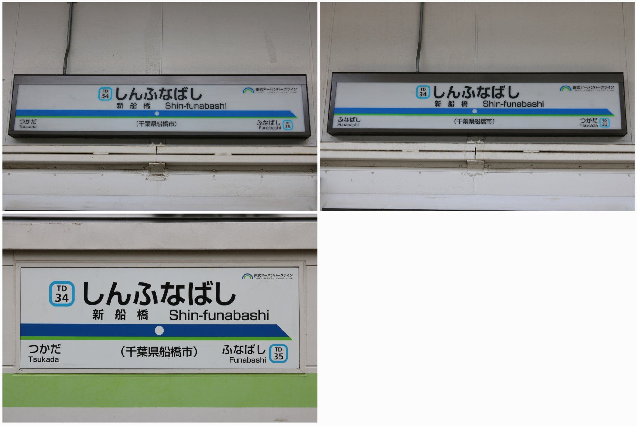 東武鉄道　ふなばし　船橋駅　駅名板 東武鉄道 ふなばし 船橋駅 駅名板