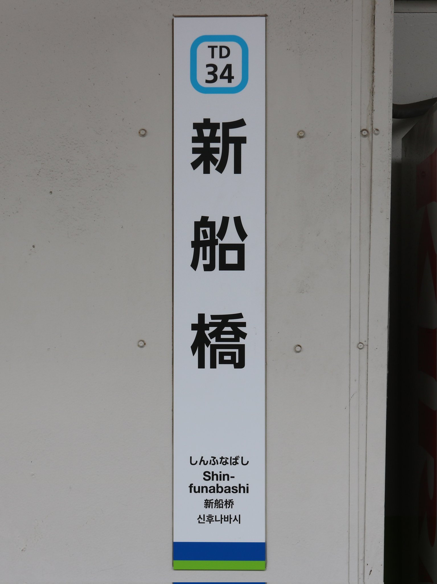 東武鉄道　ふなばし　船橋駅　駅名板 たびじ on X: 