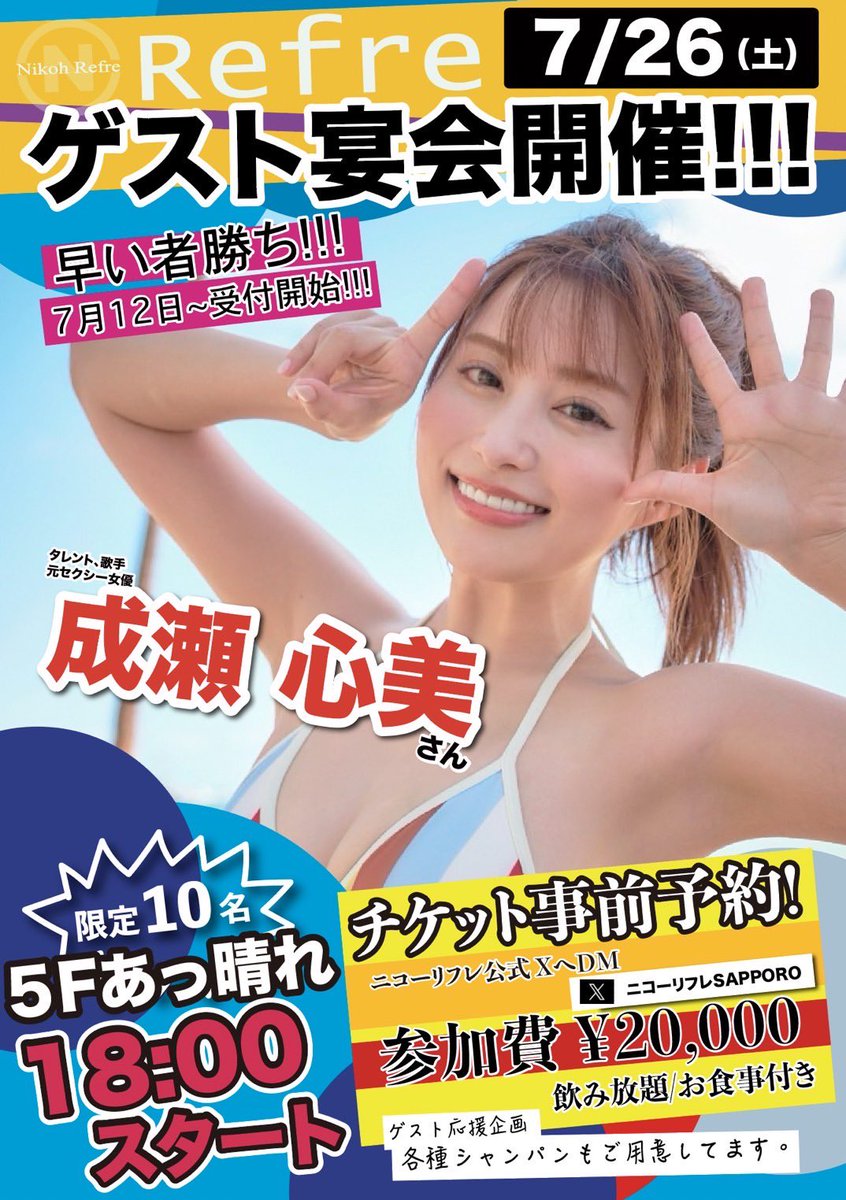 告白しなければなりません…。

7月26日の【成瀬心美さんゲスト宴会イベント】
まだちょっとだけ空きがございます。

こんなことがここみんさんにバレたら怒られてしまう🙇‍♂️💦
ここみんさんの目に止まらないうちに残り枠埋めてくださいませ🙇‍♂️

参加希望者はXのDMでお名前と電話番号を送ってください⭕️