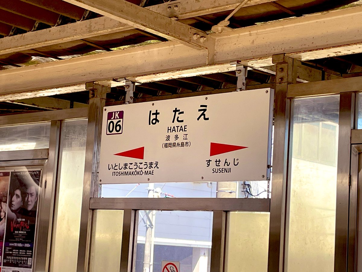 nhatae's tweet image. 法事で福岡に帰省。
波多江家の聖地、波多江駅も通過。
(本日は福岡よりリモートワークしてます)
