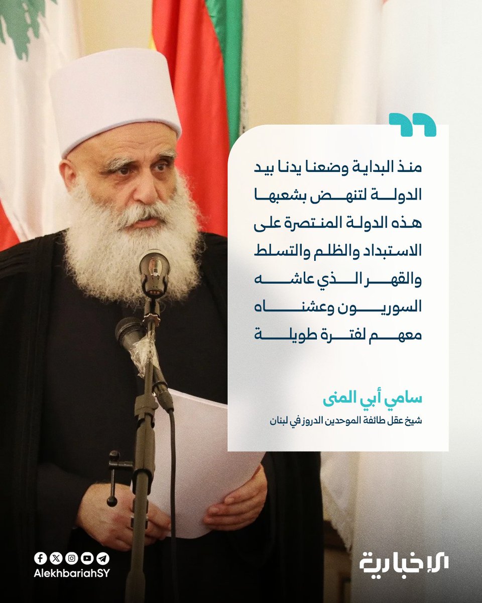 akilhousain's tweet image. شيخ عقل طائفة الموحدين الدروز في لبنان سامي أبي المنى للإخبارية:
📌ما حصل في السويداء لم نكن نتمناه ولا أحد يريد أن تصل الأمور إلى ما وصلت إليه
📌يجب أن ننظر إلى المستقبل ربما نظرنا إلى الوراء لأخذ العبرة في أن التحدي والمواجهة والتعبئة لا توصل إلا للدم والدموع والخراب
📌منذ…
