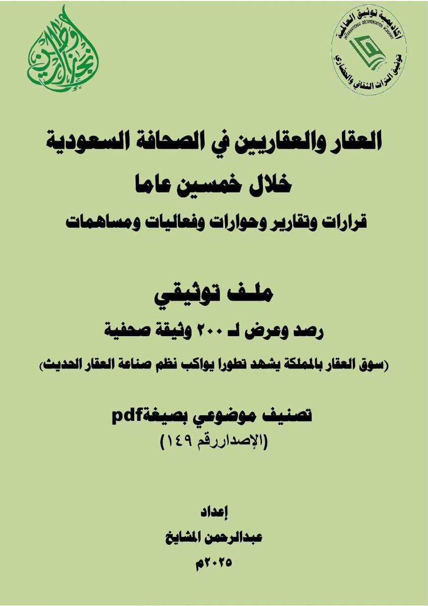 mashaeekh's tweet image. #ملتقي_الوساطه_العقاريه #زورونا أول متحف صحفي إلكتروني في توثيق #التراث #الصحفي الوطني والعالمي #معرض #فعاليات #الايام #الوطنية #العالمية جميع الملفات التوثيقية (200 ملف ) متوفرة بصيغة pdf ورقيا وإلكترونيًا مجانا. #مليونيات_عبدالرحمن_المشايخ_في_التوثيق_الاعلامي